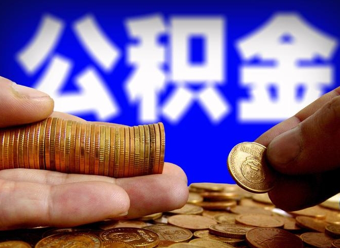 张家口离开一个城市公积金可以全取出来吗（离开一座城市公积金）